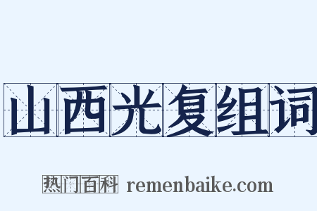 山西光复组词是什么意思的图片